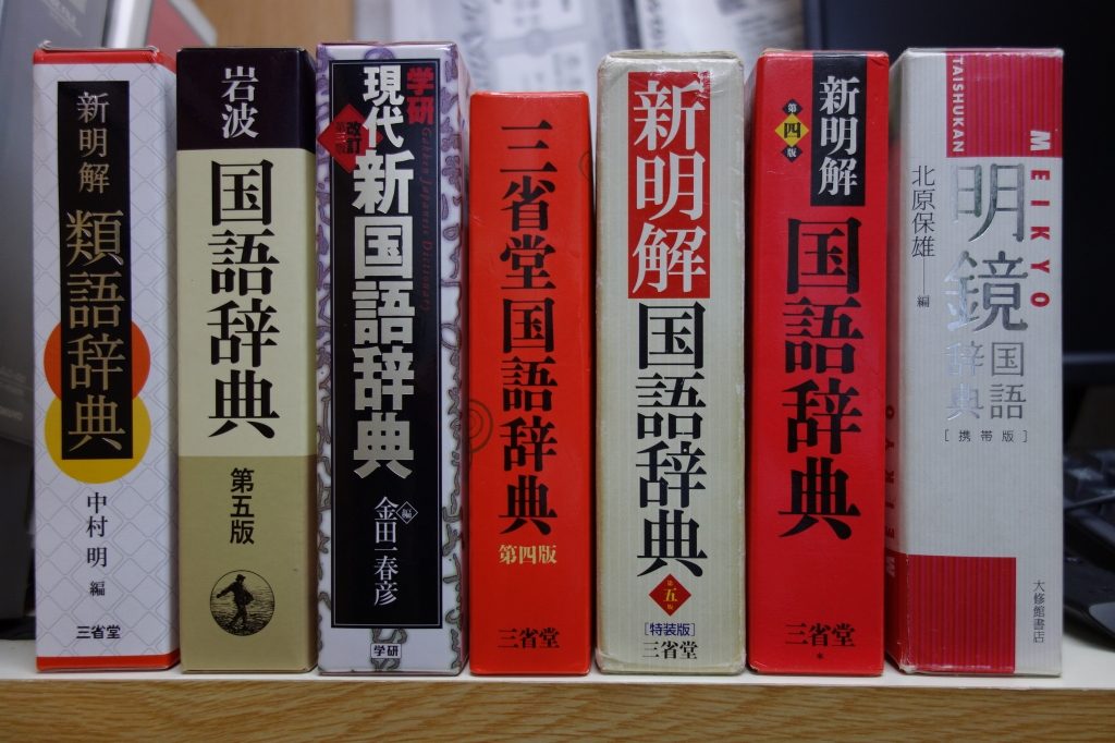 辞書が好き | 村上保険サービス